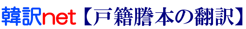 韓国戸籍の翻訳