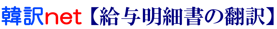 給与明細書の韓国語翻訳