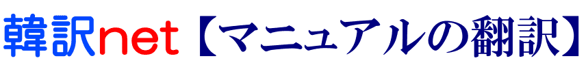 マニュアル（取扱説明書）の韓国語翻訳