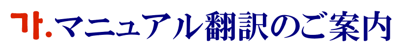 マニュアル（取扱説明書）の韓国語翻訳に関するご案内