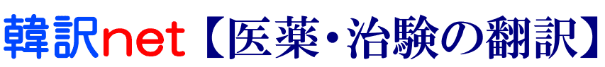 医薬・治験の韓国語翻訳