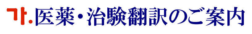 医薬・治験の韓国語翻訳に関するご案内