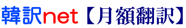 定額制の月額韓国語翻訳サービス