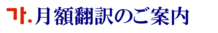 月額韓国語翻訳に関するご案内