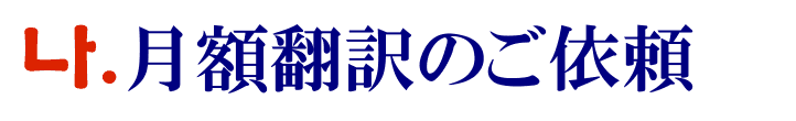 月額翻訳のご依頼