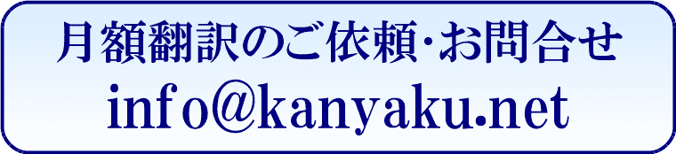 月額翻訳のご依頼