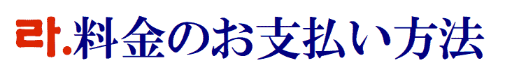 翻訳料金のお支払い方法