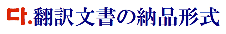 翻訳文書の納品形式