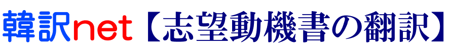 志望動機書の韓国語翻訳