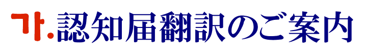 認知届の韓国語翻訳に関するご案内