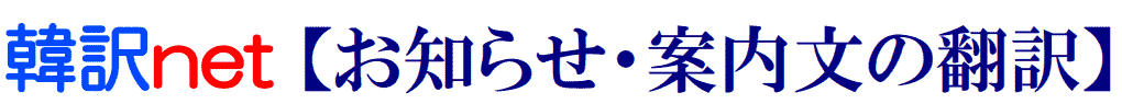 お知らせ・案内文の韓国語翻訳