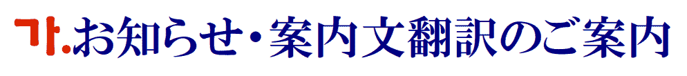 お知らせ・案内文の韓国語翻訳に関するご案内