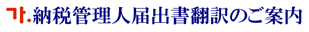 納税管理人届出書の韓国語翻訳に関するご案内