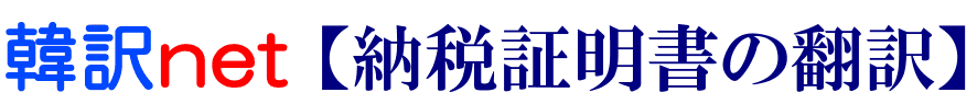 納税証明書の韓国語翻訳