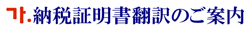 納税証明書の韓国語翻訳に関するご案内