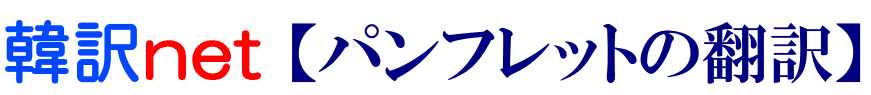 パンフレットの韓国語翻訳