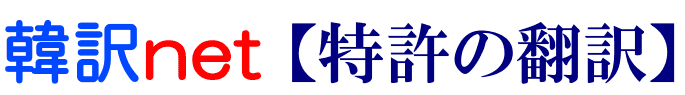 特許の韓国語翻訳