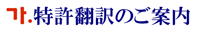 特許の韓国語翻訳に関するご案内