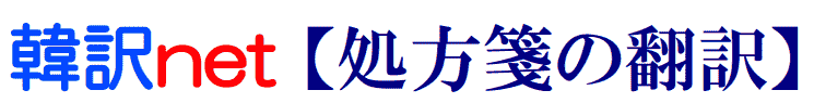 処方箋の韓国語翻訳