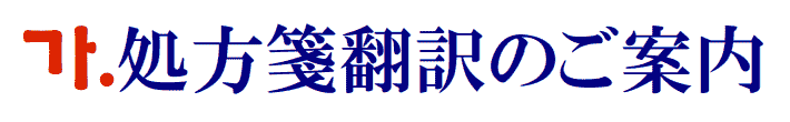 処方箋の韓国語翻訳に関するご案内