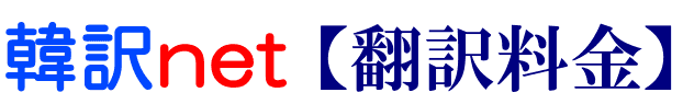 韓国語翻訳の料金