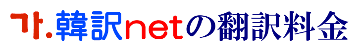韓国語翻訳の料金案内