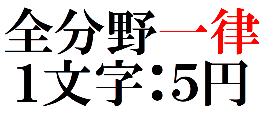 翻訳料金：1文字5円