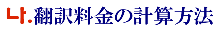 韓国語翻訳の料金計算