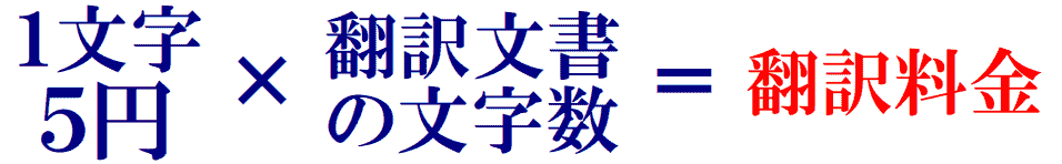 計算式：1文字5円✕文書の文字数＝翻訳料金