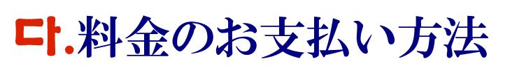 韓国語翻訳の料金支払い