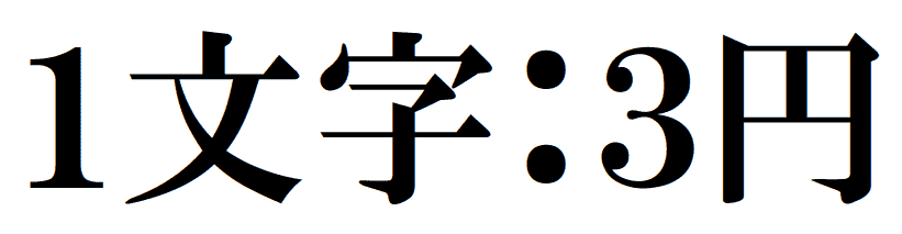料金1（通常のデータ入力）：1文字3円