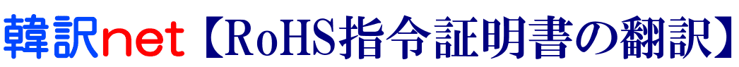 RoHS指令（有害）物質不使用証明書の韓国語翻訳