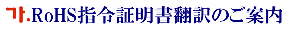 RoHS指令（有害）物質不使用証明書の韓国語翻訳に関するご案内