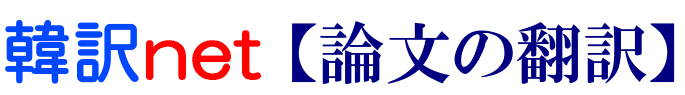 論文の韓国語翻訳