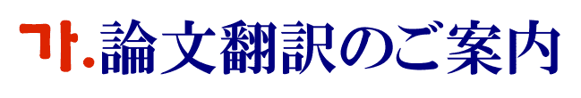 論文の韓国語翻訳に関するご案内