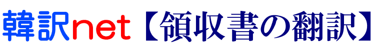 領収書の韓国語翻訳