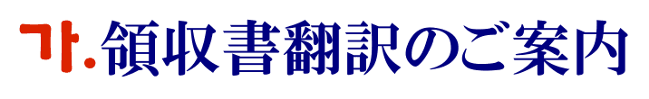 領収書の韓国語翻訳に関するご案内