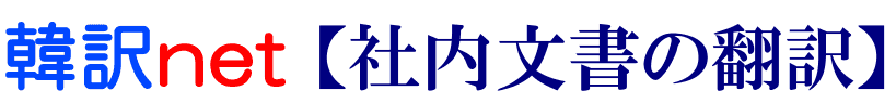 社内文書の韓国語翻訳