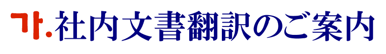 社内文書の韓国語翻訳に関するご案内