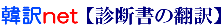 診断書の韓国語翻訳