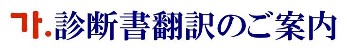 診断書の韓国語翻訳に関するご案内