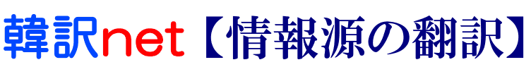 記事・ソースの韓国語翻訳