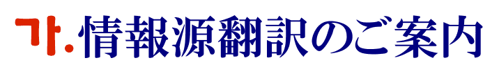 記事・ソースの韓国語翻訳に関するご案内