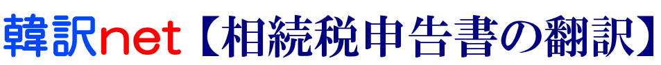相続税申告書の韓国語翻訳