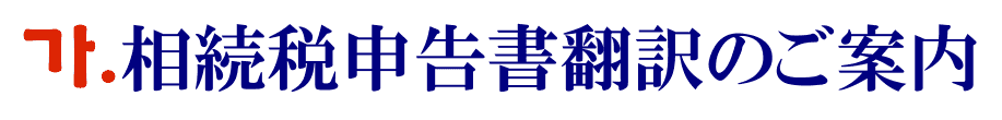 相続税申告書の韓国語翻訳に関するご案内