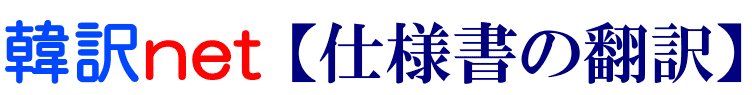 仕様書の韓国語翻訳