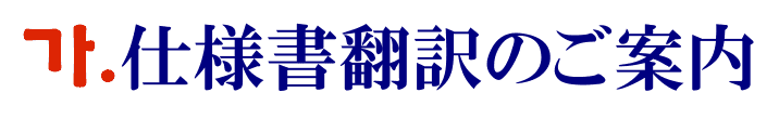 仕様書の韓国語翻訳に関するご案内