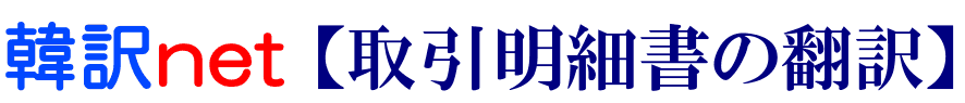 取引明細書の韓国語翻訳