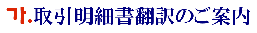 取引明細書の韓国語翻訳に関するご案内