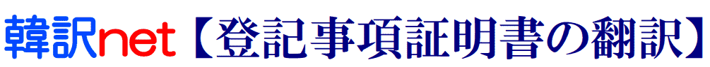 登記事項証明書の韓国語翻訳
